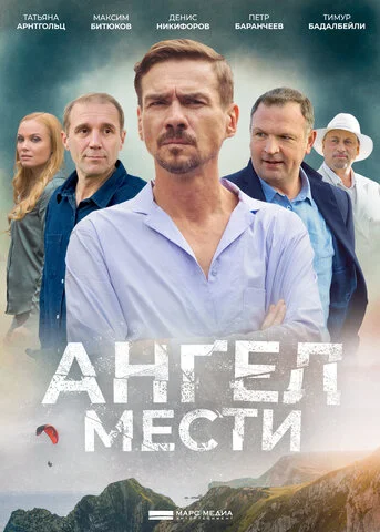 Смотреть Ангел мести 1 сезон онлайн бесплатно в HD качестве на русском языке
